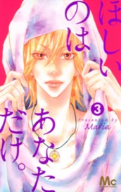 ほしいのは あなただけ。 3 のサムネイル