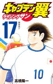 キャプテン翼 ライジングサン 17 のサムネイル