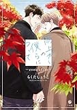 雨上がりの僕らについて ―ever after―【電子限定描き下ろしマンガ付き】 (comic POOL)