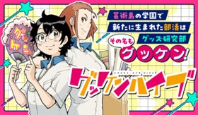 グッケンハイブ