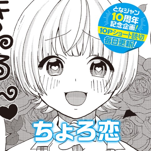 ちょろ恋