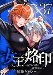 女王の烙印～滅びの国の夜伽巫女～ 37 のサムネイル