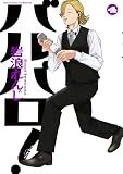 コミックス4巻7月24日発売！