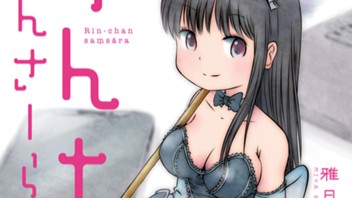 りんちゃんさんさーら