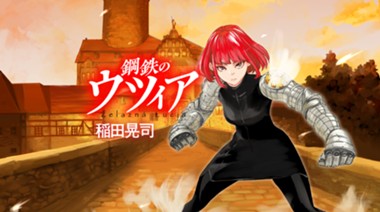 鋼鉄のウツィア