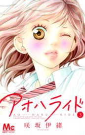 アオハライド 3 のサムネイル