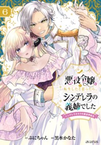 悪役令嬢に転生したと思ったら、シンデレラの義姉でした~シンデレラオタクの異世界転生~ 6