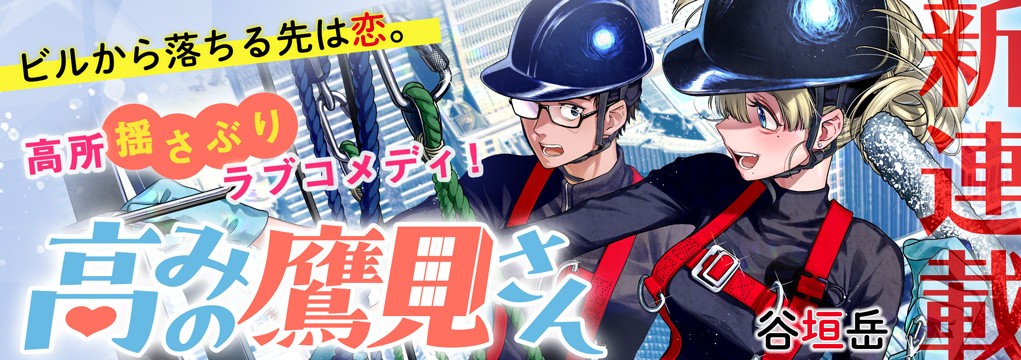 新連載『高みの鷹見さん』ビルから落ちる先は恋。高所揺さぶりラブコメディ！