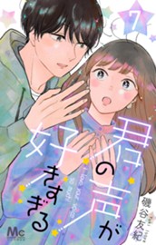 君の声が好きすぎる 7 のサムネイル