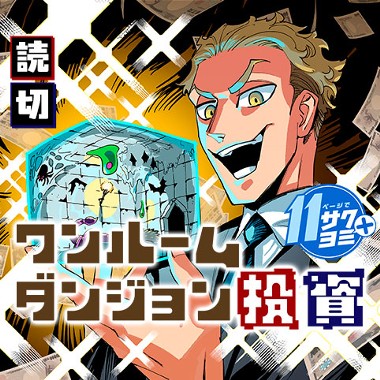 ワンルームダンジョン投資