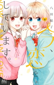 今、恋をしています。 8 のサムネイル