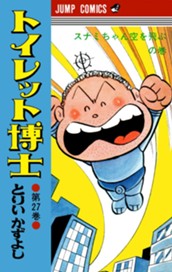 トイレット博士 集英社版 27 のサムネイル