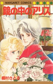 鏡の中のアリス のサムネイル