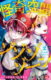 怪奇空間ゾゾゾゾーン 2 のサムネイル