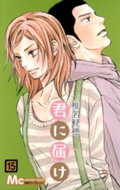 君に届け 15 のサムネイル