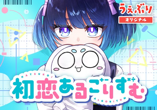 初恋あるごりずむ
