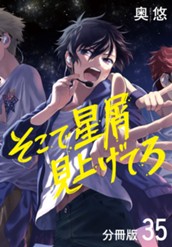 そこで星屑見上げてろ 分冊版 35 のサムネイル