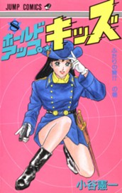 ホールドアップ★キッズ 集英社版 8 のサムネイル