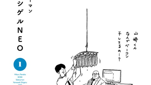サラリーマン山崎シゲルＮＥＯ