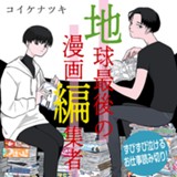 地球最後の漫画編集者