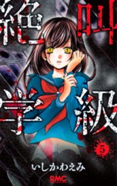 絶叫学級 5 のサムネイル