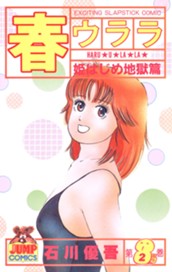 春ウララ 2 のサムネイル