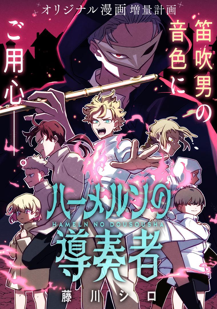 ハーメルンの導奏者