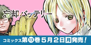 1話 忘却バッテリー みかわ絵子 少年ジャンプ
