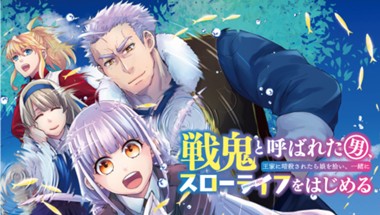 戦鬼と呼ばれた男、王家に暗殺されたら娘を拾い、一緒にスローライフをはじめる innocent days