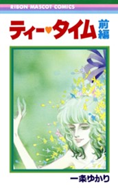 ティー・タイム 前編 のサムネイル