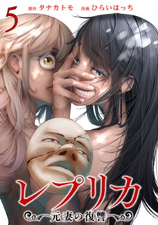 [電子版]レプリカ 元妻の復讐　第⑤巻