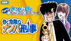 甘く危険なナンパ刑事