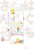 はぐちさん（13） (FEEL COMICS)