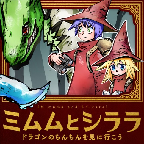 ミムムとシララ ドラゴンのちんちんを見に行こう 端 佐藤夕子 第1話 ドラゴンのちんちんを見に行こう くらげバンチ