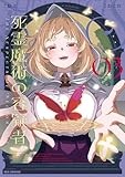 死霊魔術の容疑者: 3【イラスト特典付】 (REXコミックス)