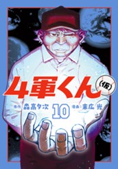 4軍くん（仮） 10 のサムネイル