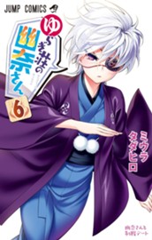 ゆらぎ荘の幽奈さん 6 のサムネイル
