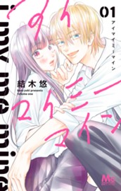 アイマイミーマイン 1 のサムネイル