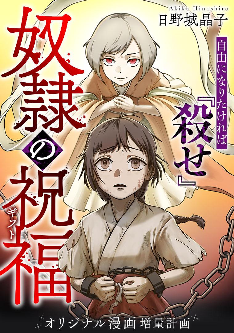 奴隷の祝福(ギフト)