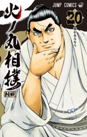 火ノ丸相撲 20 のサムネイル