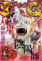 ジャンプSQ. 2023年2月号 のサムネイル
