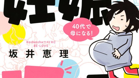 妊娠１７ヵ月 坂井恵理 妊娠１７ヵ月 ４０代で母になる １ コミックdays