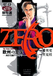 ゼロ The Great Selection 1 欧州の至宝—西洋美術のミステリー— のサムネイル