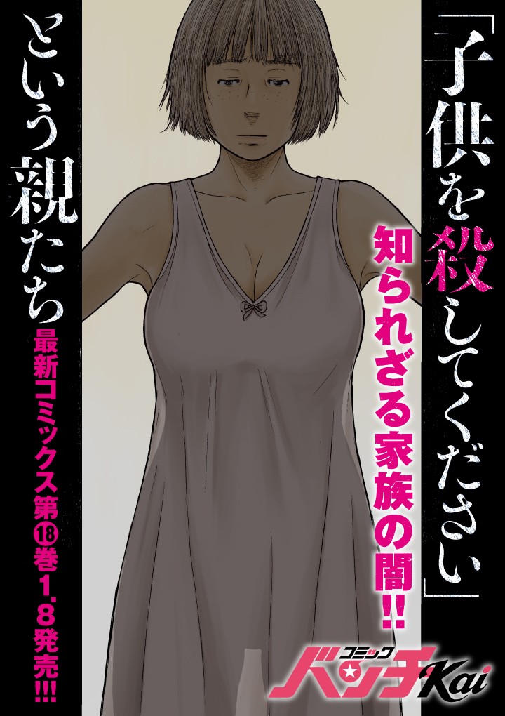 「子供を殺してください」という親たち