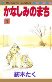 かなしみのまち 1 のサムネイル