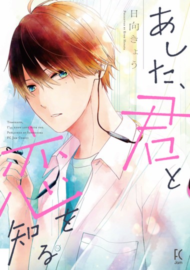 あした、君と恋を知る