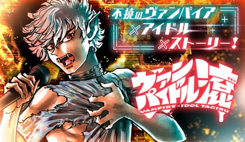 ヴァンパイドル滾