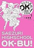さえずり高校OK部! 1 (少年サンデーコミックススペシャル)