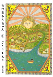 ちびまる子ちゃん カラー版 6 のサムネイル