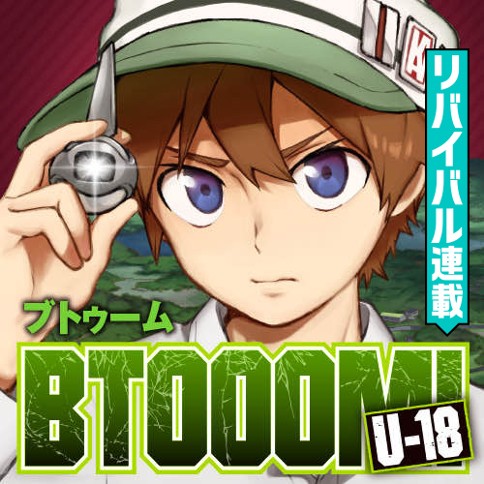 Btooom U 18 原作 井上淳哉 漫画 伊藤洋樹 第一話 くらげバンチ